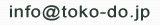 info@toko-do.jp